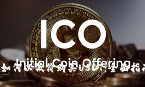  如何以低价购买USDT：全面指南