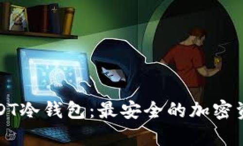 如何制作USDT冷钱包：最安全的加密资产存储方案