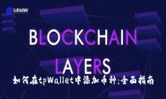 如何在tpWallet中添加币种：全面指南