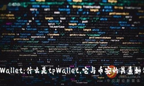 tpWallet：什么是tpWallet，它与币安的关系如何？