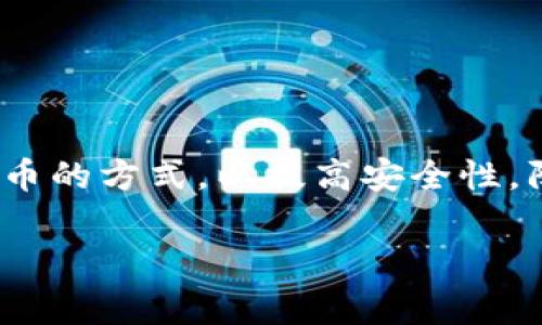 冷钱包的英文是“Cold Wallet”或“Cold Storage”。这是加密货币领域的一个术语，指的是一种离线存储数字货币的方式，以提高安全性，防止被黑客攻击或其他在线威胁。通常，冷钱包可以是硬件设备、纸质钱包或其他存储形式，不直接连接到互联网。

如果您需要更详细的信息，或者有其他相关问题，请告诉我！