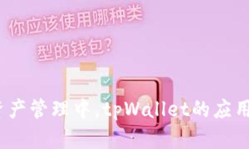 biao ti/biao titpWallet一对多转账：彻底改变你的数字资产管理方式/biao ti  
tpWallet, 一对多转账, 数字资产管理, 数字货币/guanjianci

引言
在数字货币迅速发展的今天，如何便捷、安全地管理和转账资产成为了每个用户关注的焦点。tpWallet作为一款前沿的数字资产管理工具，凭借其一对多转账功能，极大地方便了用户的资产分配和管理。通过本篇文章，我们将深入探讨tpWallet的一对多转账功能，并帮助你更好地理解其工作原理、优势与潜在应用场景。

一对多转账的概念
一对多转账，顾名思义，就是一个用户向多个接收者同时发送资金。传统的转账方式通常是一对一的，需要用户逐个输入接收者的信息，而tpWallet通过实现一对多转账，让用户可以一次性向多个目标转账，从而节省时间和降低错误风险。

tpWallet一对多转账的优势
tpWallet在一对多转账方面的优势主要体现在以下几个方面：

h41. 节省时间/h4
通过一对多转账，用户只需填写一次付款信息和转账金额，便可同时完成多笔转账，显著提高了转账效率。对于企业或大型群体，尤其是在发放薪资、分红等场景中，能够快速完成大额转账操作，无疑是提升工作效率的重要手段。

h42. 降低错误率/h4
传统的一对一转账方式，由于需要手动输入多次接收者信息，容易导致输入错误，例如地址填错或金额输入错误。而采用一对多转账方式，仅需在一个界面进行操作，大幅减少了出错的可能性。

h43. 费用优势/h4
许多数字货币钱包在转账时都会收取一定的手续费，而使用tpWallet进行一对多转账时，可以有效减少每笔转账的附加费用，整体节省转账成本。

如何使用tpWallet进行一对多转账

1. **注册和下载tpWallet**  
首先，你需要在官方网站或应用商店下载tpWallet，创建账户并完成身份验证。

2. **充值资产**  
您可以通过各种方式（如银行转账、信用卡等）向tpWallet充值，确保您的账户内有足够的余额进行转账。

3. **进入转账页面**  
在tpWallet主界面，找到“转账”或“发送”按钮，点击进入转账页面。

4. **选择一对多转账**  
选择“一对多转账”选项，系统会引导您进入填写接收者信息的界面。

5. **填写接收者信息和金额**  
在接收者信息中，一次性输入多个接收者的钱包地址及对应的转账金额。

6. **确认转账信息**  
核对填写信息是否准确，包括接收者的地址和金额。

7. **等待转账完成**  
提交转账请求后，耐心等待区块链网络确认，通常几分钟内便可完成。



tpWallet的安全性分析
在数字资产管理中，安全性无疑是每个用户最为关心的问题之一。tpWallet在设计时充分考虑到了这一点，特别是在一对多转账时，保障资金安全是首要任务。以下是tpWallet在安全性方面的几个措施：

h41. 多重签名技术/h4
tpWallet采用多重签名技术，确保在转账操作中，必须经过多个授权才能完成，降低了私钥被盗的风险。

h42. 冷钱包存储/h4
大部分用户的资产被安全地存储在冷钱包中，只有在需要进行转账时，才会临时转入热钱包，减少被黑客攻击的风险。

h43. 数据加密/h4
tpWallet使用高强度的数据加密技术，保障用户的交易信息和账户信息不被泄露。

h44. 及时更新安全漏洞/h4
tpWallet团队会定期进行安全系统更新，一旦发现漏洞，能够快速响应和修复，保障用户资产的安全。

tpWallet一对多转账的潜在应用场景
tpWallet的一对多转账功能有广泛的应用场景，以下是一些典型的例子：

h41. 企业薪资发放/h4
对于大型企业来说，每月需要为员工发放薪资，一对多转账能极大地简化这一流程。一笔转账完成所有员工的付款，再结合详细的薪资报表，节约了财务部门的工作时间。

h42. 分红发放/h4
对投资者或者合伙人发放分红时，使用tpWallet一对多转账可以极大提高效率，确保每位投资者在同一时间收到资金，同时降低人工错误的概率。

h43. 数字货币理财活动/h4
一些投资公司会定期在客户中进行分红或赠送资产，使用一对多转账能力可以简化整个操作流程，提升客户满意度。

h44. 社区筹款活动/h4
在社区或者团队活动中，时常需要集中转账一笔金额给多个参与者，一对多转账功能大大节省了时间，确保活动顺利进行。

常见问题解答

h41. tpWallet安全吗？/h4
tpWallet采用多重安全措施，例如多重签名技术、冷钱包存储以及数据加密等，用户可以放心使用。

h42. 一对多转账的手续费是多少？/h4
tpWallet对于一对多转账的手续费相较于传统方式更低，具体费用会根据转账的金额和网络状态有所不同，用户可在转账前查看。

h43. 是否支持所有数字资产进行一对多转账？/h4
tpWallet目前支持主流数字货币的一对多转账，具体支持的币种可以在官方页面查询。

h44. 转账时间通常需要多久？/h4
转账的确认时间通常取决于区块链网络的状态，平均在几分钟到十几分钟之间。

h45. 是否可以撤回已经提交的转账？/h4
一旦提交转账请求，通常是不可撤回的，建议用户在转账前仔细核对信息。

总结
tpWallet凭借其一对多转账的独特功能，改变了用户对数字资产管理的传统认知，提供了更高效、更便捷、安全的转账体验。在现代商业以及个人资产管理中，tpWallet的应用潜力不可小觑，未来随着数字货币的普及和技术的不断进步，tpWallet将继续为用户提供更为优质的服务和体验。