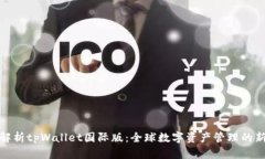 全面解析tpWallet国际版：全球数字资产管理的新选