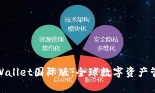 全面解析tpWallet国际版：全球数字资产管理的新选择