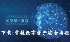 币coin下载：掌握数字资产安全与投资机会