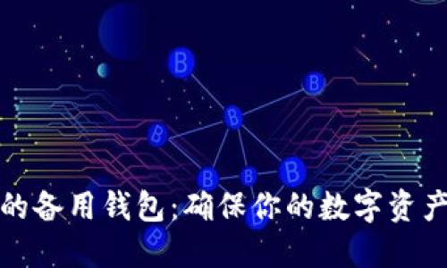 冷钱包中的备用钱包：确保你的数字资产安全管理