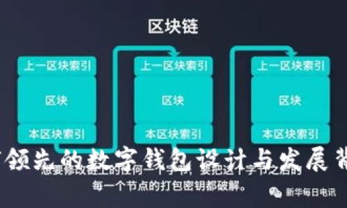 tpWallet：全球领先的数字钱包设计与发展背后的国家揭秘