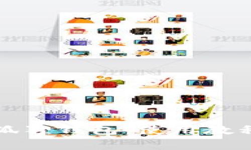 全面解析小狐狸钱包：使用教程与功能介绍