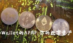 深入了解tpWallet的APHP：你的数字资产管理新选择
