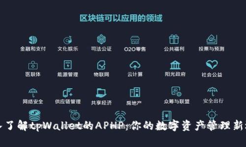 深入了解tpWallet的APHP：你的数字资产管理新选择