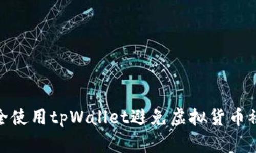 如何安全使用tpWallet避免虚拟货币被盗风险