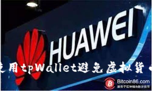 如何安全使用tpWallet避免虚拟货币被盗风险