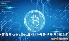 如何利用tpWallet在HECO网络中管理SHIB资产