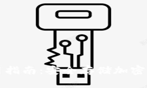 冷数字钱包使用指南：安全存储加密货币的最佳实践