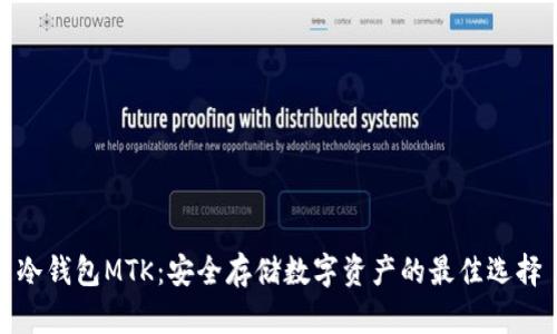 冷钱包MTK：安全存储数字资产的最佳选择