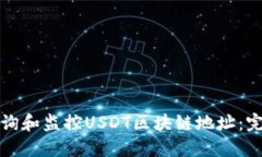 如何查询和监控USDT区块链地址：完整指南