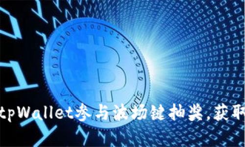 如何通过tpWallet参与波场键抽奖，获取丰厚奖励