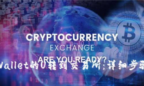 : 如何将tpWallet的U转到交易所：详细步骤与注意事项