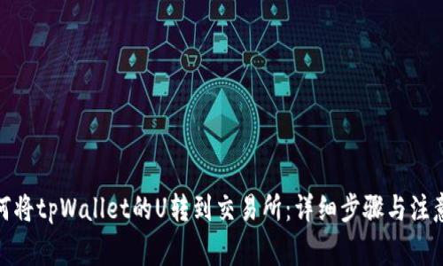 : 如何将tpWallet的U转到交易所：详细步骤与注意事项