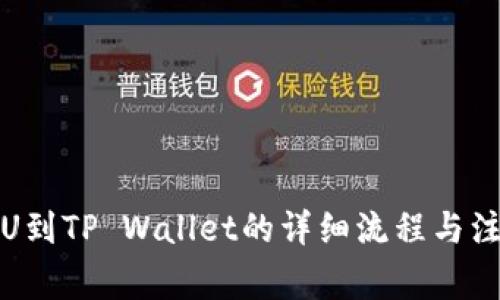 火币提U到TP Wallet的详细流程与注意事项