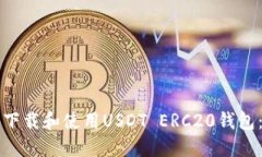 如何安全下载和使用USDT ERC20钱包：完整指南