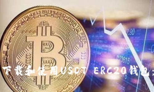 如何安全下载和使用USDT ERC20钱包：完整指南
