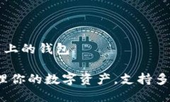 tpWallet是什么链上的钱包tpWallet：轻松管理你的数