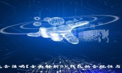 BK钱包合法吗？全面解析BK钱包的合规性与安全性