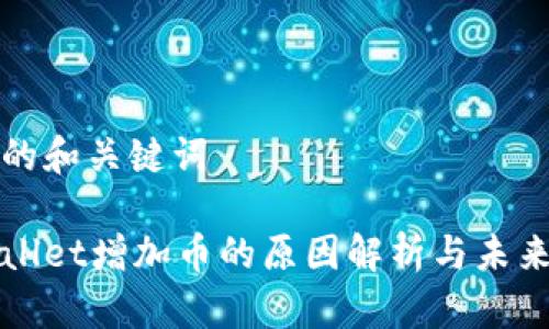 思考的和关键词  

tpWallet增加币的原因解析与未来展望