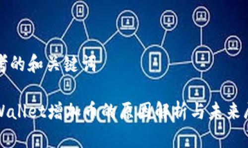 思考的和关键词  

tpWallet增加币的原因解析与未来展望