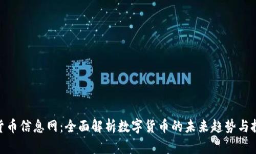 : 数字货币信息网：全面解析数字货币的未来趋势与投资机会