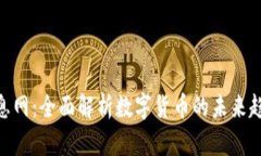 : 数字货币信息网：全面解析数字货币的未来趋势