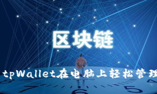 如何使用tpWallet在电脑上轻松管理BSC资产