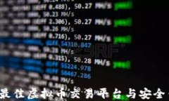 2023年最佳虚拟币交易平台与安全钱包推荐