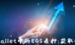 全面解析tpWallet中的EOS质押：获取收益的新机会