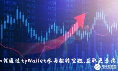 如何通过tpWallet参与推特空投，获取更多收益
