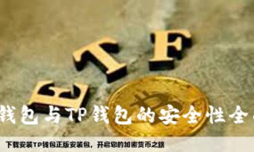 Web3钱包与TP钱包的安全性全面对比