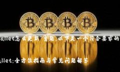 基于您询问的“tpWallet怎么更新”主题，以下是一