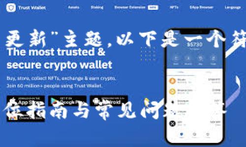 基于您询问的“tpWallet怎么更新”主题，以下是一个符合要求的和相关关键词建议。


如何轻松更新tpWallet：全方位指南与常见问题解答