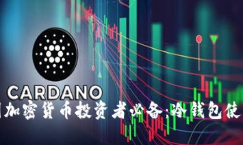 : 美国加密货币投资者必备：冷钱包使用指南