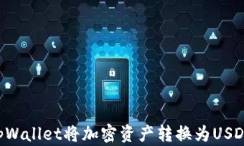 
如何使用tpWallet将加密资产转换为USDT：详细指南