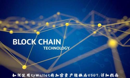 
如何使用tpWallet将加密资产转换为USDT：详细指南