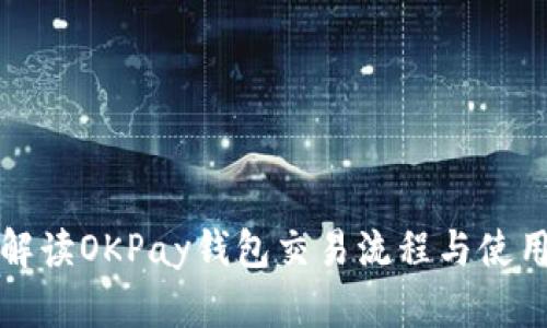 全面解读OKPay钱包交易流程与使用技巧