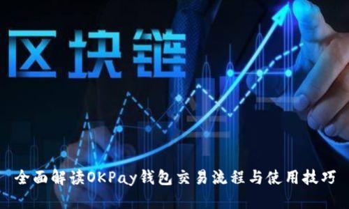 全面解读OKPay钱包交易流程与使用技巧
