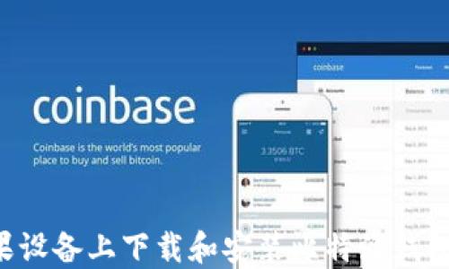 
如何在苹果设备上下载和安装比特派钱包：完整指南