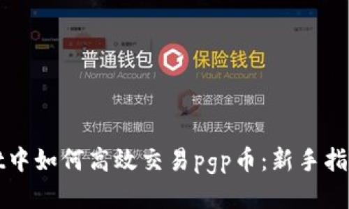 tpWallet中如何高效交易pgp币：新手指南与技巧