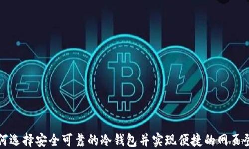 
如何选择安全可靠的冷钱包并实现便捷的网页登录