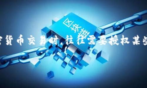 在本文中，我们将详细探讨如何取消tpWallet中的授权。tpWallet是一款流行的数字钱包，用户在使用这款钱包进行加密货币交易时，往往需要授权某些操作，比如转账、购买NFT或访问其他服务。如果您希望撤回这些授权，我们将通过以下内容为您提供详细的步骤和解释。

如何取消tpWallet中的授权：全面指南