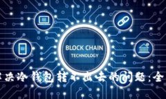 如何解决冷钱包转不出去的问题：全面指南