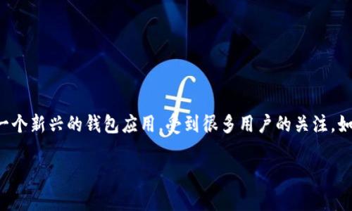 在这个快速发展的数字时代，越来越多的人开始使用加密货币进行交易和投资。tpWallet作为一个新兴的钱包应用，受到很多用户的关注。如果你想了解tpWallet的收款地址在哪里，本文将为你详细解答，并提供相关的信息和使用建议。

tpWallet收款地址详解：如何找到并使用它？